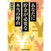 あなたに貯金が必要な本当の理由(ぶんか社文庫) [文庫]