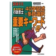 まる覚え行政書士 40字記述・多肢選択重要キーワード〈2011年版〉 改訂第5版 (うかるぞ行政書士シリーズ) [単行本]