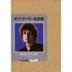 ボブ・ディラン全詩集―1962-2001 [単行本]