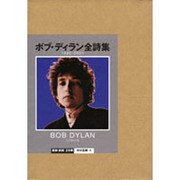 ボブ・ディラン全詩集―1962-2001 [単行本]