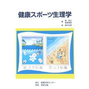 健康スポーツ生理学 [単行本]