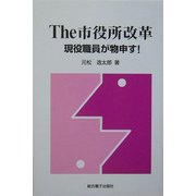 The市役所改革―現役職員が物申す! [単行本]