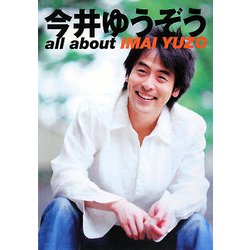 ヨドバシ.com - 今井ゆうぞう―all about IMAI YUZO [単行本] 通販 