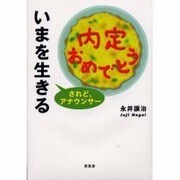 いまを生きる―されど、アナウンサー [単行本]