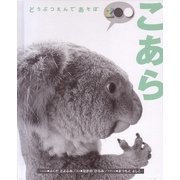 どうぶつえんであそぼ こあら [絵本]