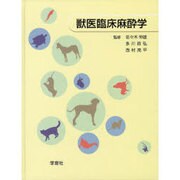 獣医臨床麻酔学 [単行本]
