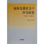 福祉先進社会の住宅政策―1945年～2000年 [全集叢書]
