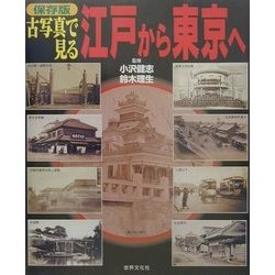 保存版 古写真で見る江戸から東京へ [単行本]