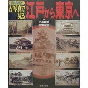 保存版 古写真で見る江戸から東京へ [単行本]