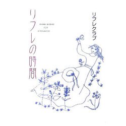 リフレの時間―今日よりちょっとだけ元気な明日のために [単行本]