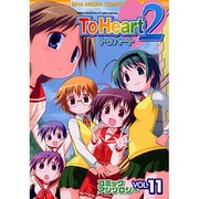 To Heart2コミックアンソロジー 11（IDコミックス DNAメディアコミックス） [コミック]