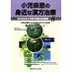 小児疾患の身近な漢方治療〈8〉第9回日本小児漢方懇話会記録集 [全集叢書]