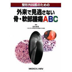 新作揃え ヨドバシ.com 整形外科医のための外来で見逃さない骨・軟部 - 語学+参考書