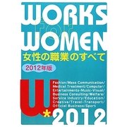 女性の職業のすべて〈2012年版〉 [単行本]