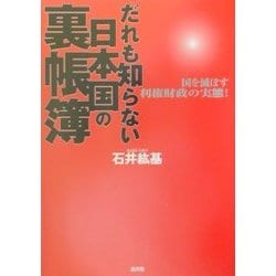 ヨドバシ.com - だれも知らない日本国の裏帳簿―国を滅ぼす利権財政の 