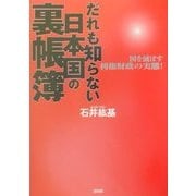 だれも知らない日本国の裏帳簿―国を滅ぼす利権財政の実態! [単行本]