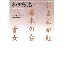 おまんが紅・接木の台・雪女(講談社文芸文庫) [文庫]