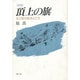 新版 頂上の旗―生と死のあるところ [単行本]