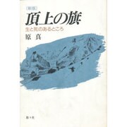 新版 頂上の旗―生と死のあるところ [単行本]