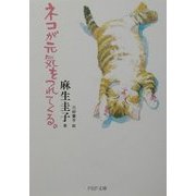 ネコが元気をつれてくる。(PHP文庫) [文庫]