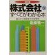 「株式会社」のすべてがわかる本 改訂版 (PHP文庫) [文庫]