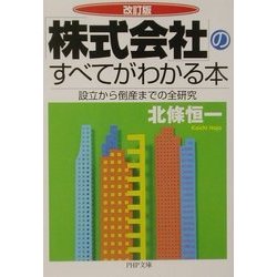 「株式会社」のすべてがわかる本 改訂版 (PHP文庫) [文庫]
