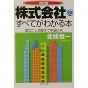 「株式会社」のすべてがわかる本 改訂版 (PHP文庫) [文庫]