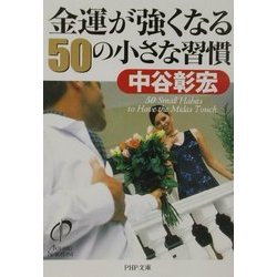 金運が強くなる50の小さな習慣(PHP文庫) [文庫]