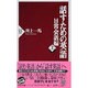 話すための英語―日常会話編〈上〉(PHP新書) [新書]