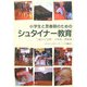 小学生と思春期のためのシュタイナー教育―7歳から18歳、12年間一貫教育 [単行本]