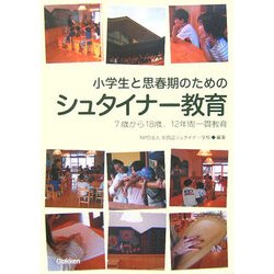 小学生と思春期のためのシュタイナー教育―7歳から18歳、12年間一貫教育 [単行本]