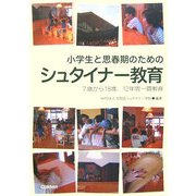 小学生と思春期のためのシュタイナー教育―7歳から18歳、12年間一貫教育 [単行本]