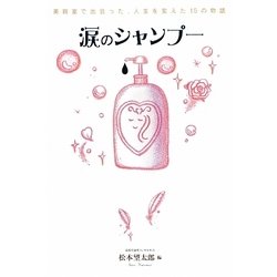 涙のシャンプー―美容室で出会った、人生を変えた15の物語 [単行本]