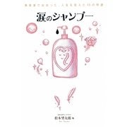 涙のシャンプー―美容室で出会った、人生を変えた15の物語 [単行本]