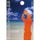 琉球ゴールデンキングスの奇跡 [単行本]