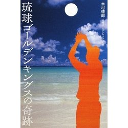 琉球ゴールデンキングスの奇跡 [単行本]