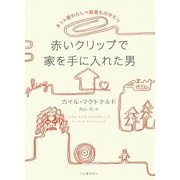 ネット版わらしべ長者ものがたり 赤いクリップで家を手に入れた男 [単行本]
