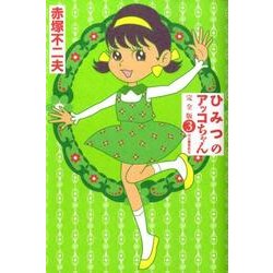 ひみつのアッコちゃん 3 完全版 [単行本]