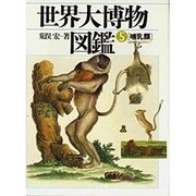 哺乳類(世界大博物図鑑〈第5巻〉) [図鑑]