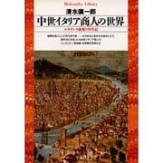 中世イタリア商人の世界―ルネサンス前夜の年代記(平凡社ライブラリー〈7〉) [全集叢書]