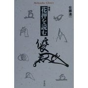 増補 花押を読む(平凡社ライブラリー) [全集叢書]