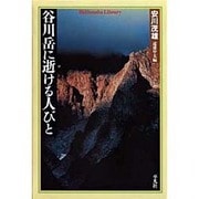 谷川岳に逝ける人びと（平凡社ライブラリー や 14-1） [全集叢書]