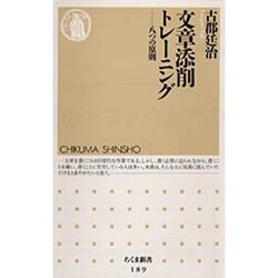 文章添削トレーニング―八つの原則(ちくま新書) [新書]
