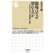 職場はなぜ壊れるのか―産業医が見た人間関係の病理(ちくま新書) [新書]