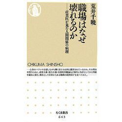 職場はなぜ壊れるのか―産業医が見た人間関係の病理(ちくま新書) [新書]