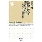 職場はなぜ壊れるのか―産業医が見た人間関係の病理(ちくま新書) [新書]