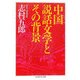 中国説話文学とその背景(ちくま学芸文庫) [文庫]