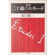 定本 二十歳のエチュード―付 死人覚え書(ちくま文庫) [文庫]