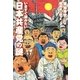 いますぐ読みたい日本共産党の謎 [単行本]