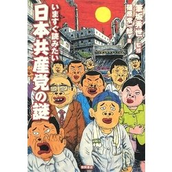 いますぐ読みたい日本共産党の謎 [単行本]